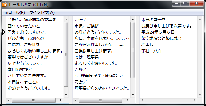 前ロール3つを同時表示したところ（もちろん内容は架空）
