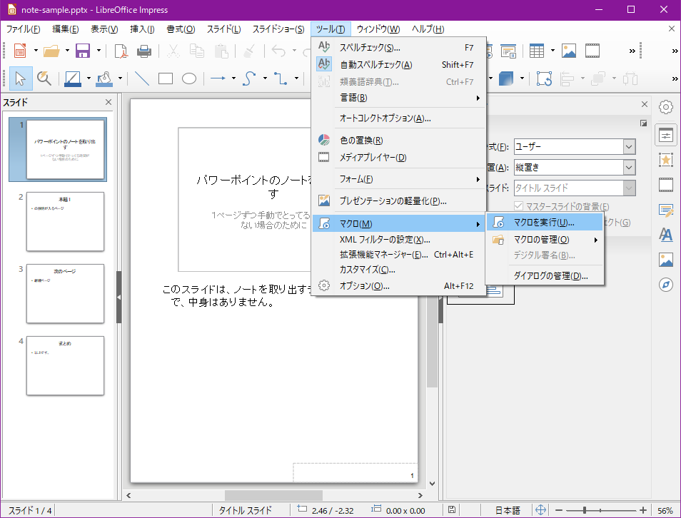 サンプルのスライドでマクロ実行メニューを選択