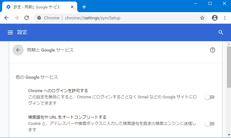 「Chromeへのログインを許可する」を無効化したスクリーンショット