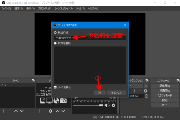 映像ソース追加画面。名前は「字幕つきビデオ」にしている