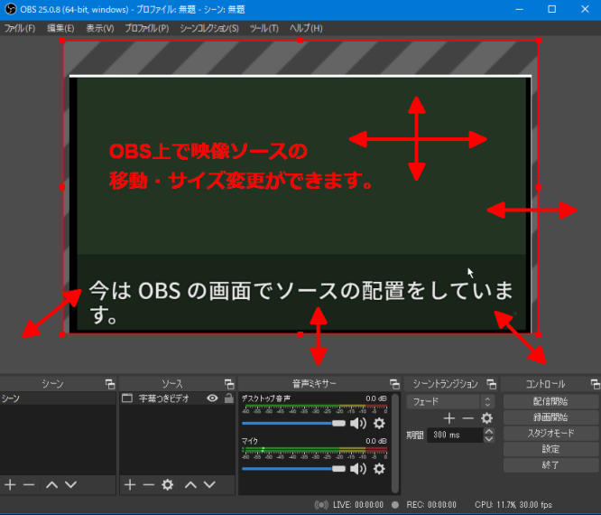 OBSメイン画面で、映像ソースの位置をサイズを調整した状態。字幕つきカメラがいっぱいに広がっている。