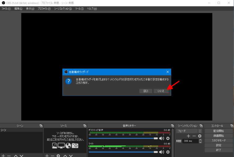 OBS初回起動時画面。自動構成ウィザードが出ているが「いいえ」ボタンを押せばいい