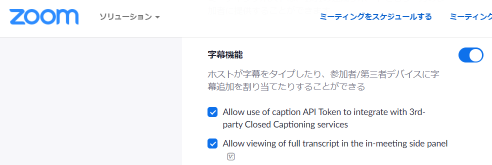Zoom字幕有効化設定