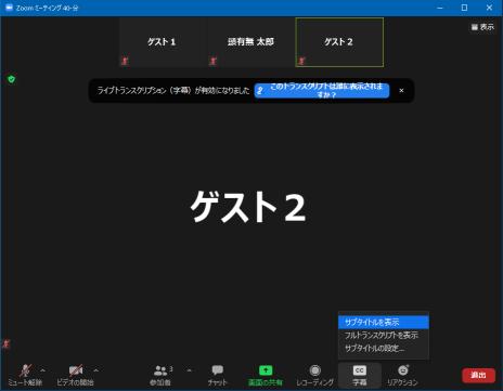 ゲストが字幕ボタンを押した後の様子。小さなメニューに「サブタイトルを表示」とある。