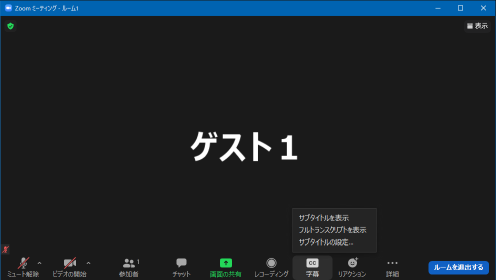 ゲストが字幕ボタンを押した後の様子。小さなメニューに「サブタイトルを表示」とある。