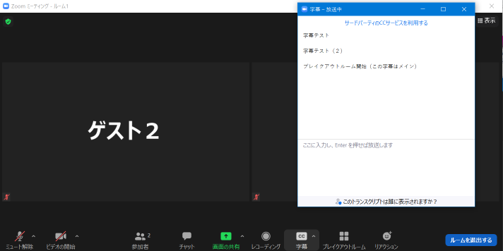 ホストが字幕ボタンを押して、字幕ウインドウが出た様子。
