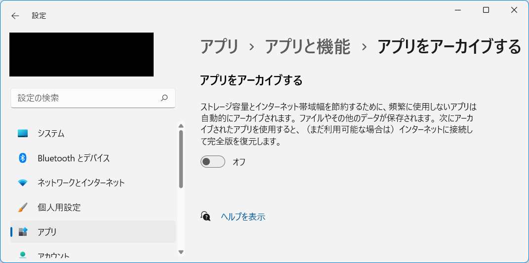 「アプリのアーカイブ」設定のスクリーンショット