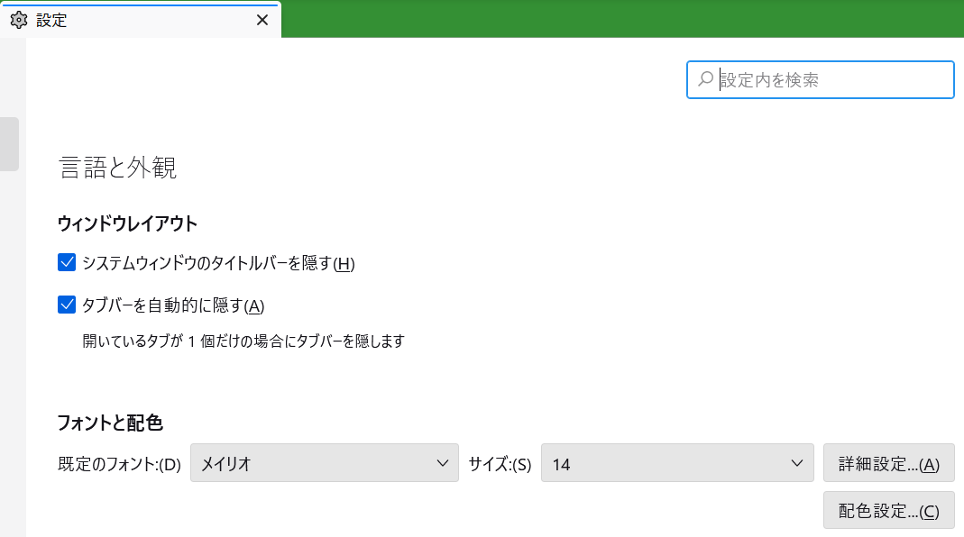 設定の中のフォントサイズ変更周辺のスクリーンショット