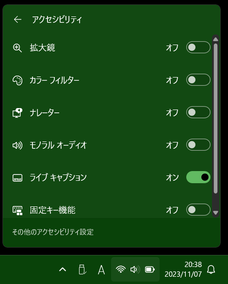 アクセシビリティ設定。中央付近に「ライブキャプション」があり有効になっている