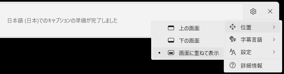 ライブキャプションの設定から「表示」を開いたスクリーンショット
