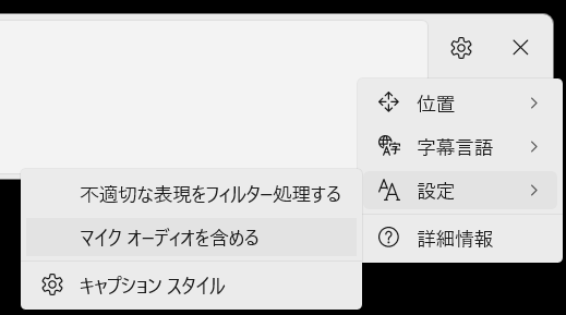 ライブキャプションの「設定」サブメニューのスクリーンショット。2つ目に「マイク オーディオを含める」がある