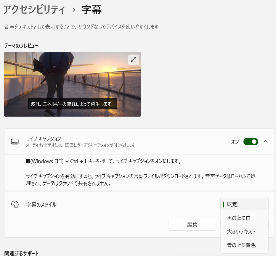 Windowsの字幕設定のスクリーンショット。上から「テーマのプレビュー」「ライブキャプションのON/OFF」「字幕のスタイル」があり、字幕のスタイルはプリセットとして「既定」「黒の上に白」「大きいテキスト」「青の上に黄色」がある