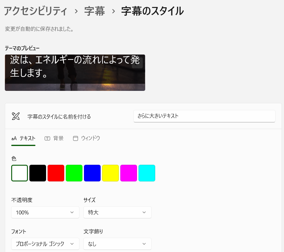 Windowsの字幕設定の「字幕のスタイル」編集画面で「テキスト」タブを選んだ状態のスクリーンショット。設定項目は上からスタイルの名前、テキストの色、不透明度、フォント、文字飾りがある