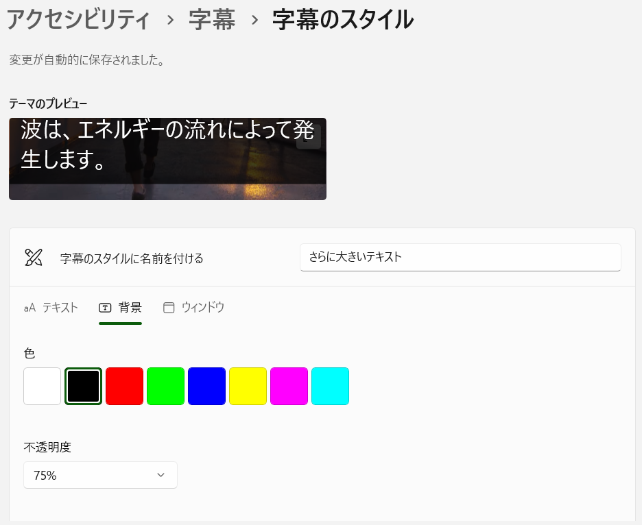 Windowsの字幕設定の「字幕のスタイル」編集画面で「背景」タブを選んだ状態のスクリーンショット。設定項目は上からスタイルの名前、背景色、不透明度がある。また、タブは「テキスト」「背景」の他に「ウインドウ」がある