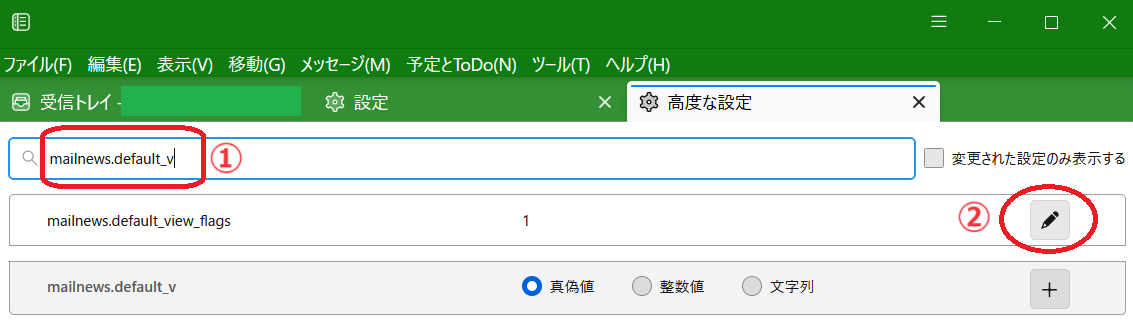 上記手順を実施しているスクリーンショット。「mailnews.default_v」まで入力すると、「mailnews.default_view_flags」だけが検索結果として残っている