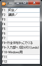 Fキー・メモウインドウ