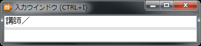 入力ウインドウ