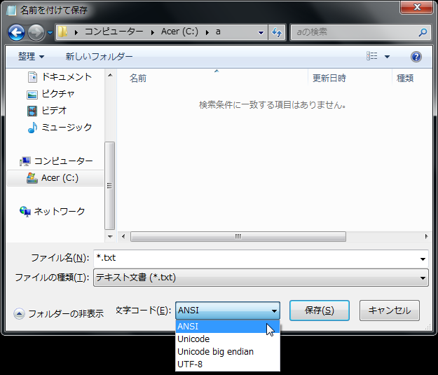 メモ帳の「名前をつけて保存」ウインドウ
