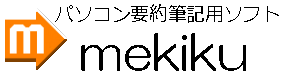 パソコン要約筆記ソフト mekiku
